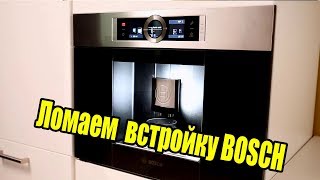 Ремонт встроенной кофемашины Bosch  CTL636ES1 (часть1)