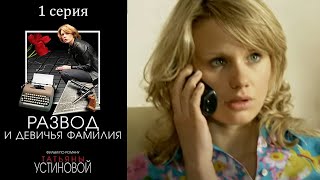 Развод и девичья фамилия (Устинова) - Серия 1