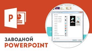 Как настроить единый стиль презентации в Microsoft PowerPoint