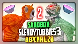 ВЕРСИЯ 1.28 - ПЕСОЧНИЦА - ВТОРОЙ ВЫПУСК ✅ Slendytubbies 3 v1.28 Multiplayer