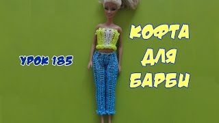 ❤Кофта. Одежда из резинок для кукол Барби и Монстер Хай. Happy Rainbow Loom. Как плести. Урок №185❤