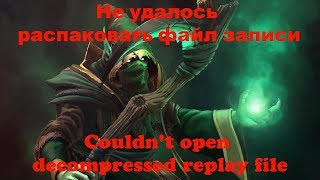 НЕ УДАЛОСЬ РАСПАКОВАТЬ ФАЙЛ ЗАПИСИ.РЕШЕНИЕ. Dota 2 Reborn