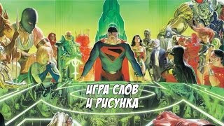 Игра слов и рисунка #5 - Kingdom Come (1996)