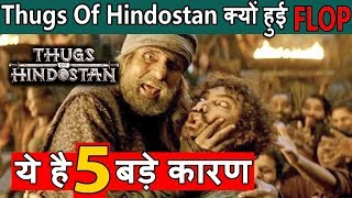 Aamir की ये फिल्म इन 5 बड़े कारणों से हुई फ्लॉप। Thugs of hindostan