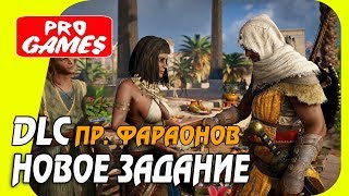 ASSASSIN’S CREED: ORIGINS  / ИСТОКИ DLC — СВЕТ СРЕДИ ДЮН