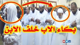 بكاء الأب خلف أبنه لما قرأ (ربنا اغفر لي ولوالدي وللمؤمنين يوم يقوم الحساب) مبكى جداً?ما شاء الله