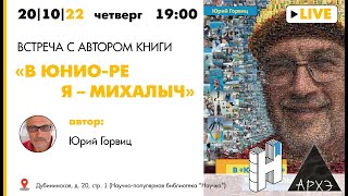 Встреча с автором книги "В ЮНИО-Ре я – Михалыч", автор Юрий Горвиц