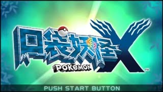 3DS《精灵宝可梦X》中文汉化版流程直播实况