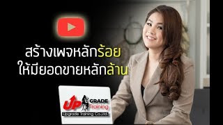 วิธีสร้างเพจหลักร้อยให้มียอดขายหลักล้าน/การตลาดออนไลน์ by ออบขวัญ