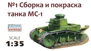 СБОРНЫЕ МОДЕЛИ: Советский танк Т-18 (МС-1). Сборка и покраска модели.