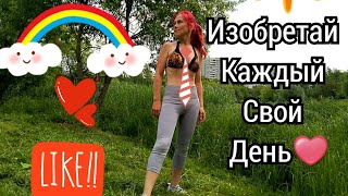КАК БЫТЬ СЧАСТЛИВЫМ? ИЗОБРЕТАЙ КАЖДЫЙ СВОЙ ДЕНЬ!!!