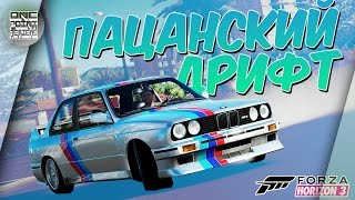 ПАЦАНСКИЙ ДРИФТ НА BMW M3 в Forza Horizon 3!
