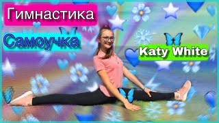 САМОУЧКА / Художественная гимнастика (14)