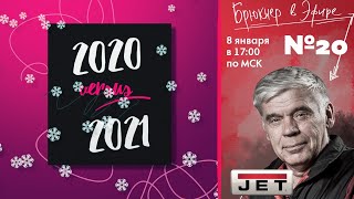 Эфир №20 "2020 vs 2021" Брюкнер и Все, Все, Все!
