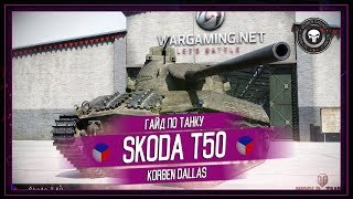 Korben Dallas(Топ стрелок)-Škoda T 50-МЕДАЛЬ ПУЛА-15000 УРОНА