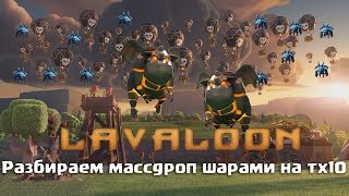 Разбираем массдроп шарами на тх10