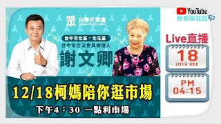 【直播】12/18 謝文卿x柯媽媽陪你逛市場｜民眾黨立法委員候選人｜台中北區北屯區｜台中阿北｜獅子會300-C1區總監｜一點利黃昏市場｜