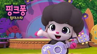 나는 나! 레이첼 | 핑크퐁 원더스타⭐️ | 핑크퐁 호기 애니메이션 | 이야기 동요 | 호기! 핑크퐁 - 놀면서 배워요