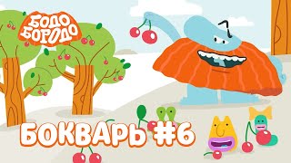 БОкварь с Бодо Бородо. Часть 6. Бодо Бородо. Обучающие мультфильмы