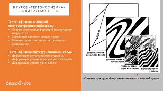 Фролова Н. С. - Тектонофизика - Лекция 1