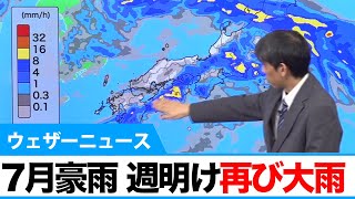 7月豪雨 週明け再び大雨に警戒
