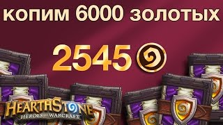 Hearthstone: Копим 6000 золотых. Часть 16 (2545 золотых). Раш Паладин против Воинов
