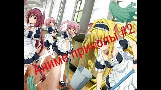 Аниме приколы #2 Зашквар !!!  (лучшее Lord Azazel)