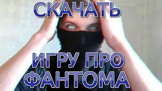 СКАЧАТЬ ИГРУ ПРО ФАНТОМА