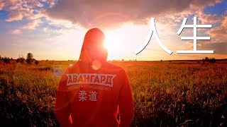 Дзюдо. Жизнь. Мотивация