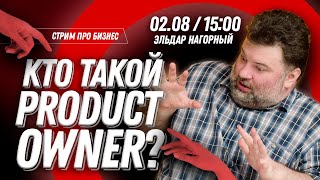Кто такой Product Owner и зачем он нужен?
