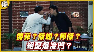 《黃金爆爆爆》黃金歲月 EP277 傑菲？傑如？邦傑？ 絕配爆冷門？