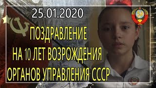С 10 летием возрождения органов СССР от поколения будущего!