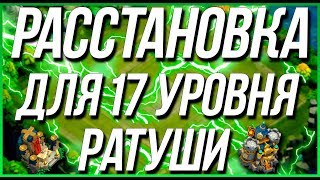 Битва Замков- Расстановка для 17 уровня ратуши / Castle Clash / 17 ТХ