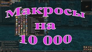 ? МАКРОС В ГЦ НА 10000 ?