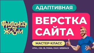 Адаптивная верстка сайта "Фрилансер по жизни". HTML SCSS JS FIGMA GULP WEBPACK. Часть №2