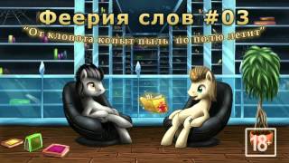 Феерия слов #03: "От клопота копыт пыль по полю летит" (18+)