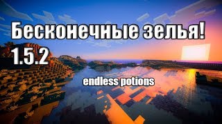 Как сделать бесконечные зелья, Minecraft 1.5.2!