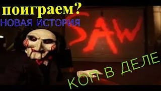 Новая Пила:НАЧАЛО