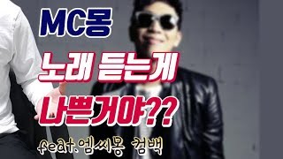 MC몽 노래 듣는게 죄인가요? (feat. 컴백을 앞둔 엠씨몽에 대한 내적 고뇌)