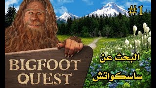 البحث عن ساسكواتش  #1?  Bigfoot Quest