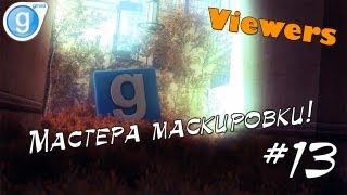 Garry's mod #13 - Мастера маскировки! (Prop Hunt)