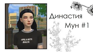 TS4| Экспресс-династия Мун| #1- Симпатичный соседушка
