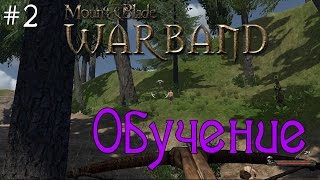 Mount & Blade: Warband - Обучение [2]