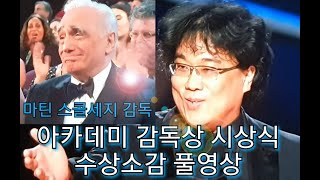 감동적인 감독상 아카데미 시상식 봉준호 기생충 Bong Joon-ho Academy Award for Best Director of the Film Awards Parasite