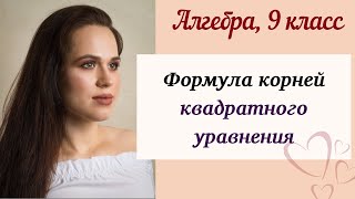 Формула корней квадратного уравнения. Алгебра 8 класс.