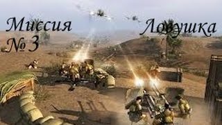 В тылу врага 2 Лис Пустыни миссия Ловушка