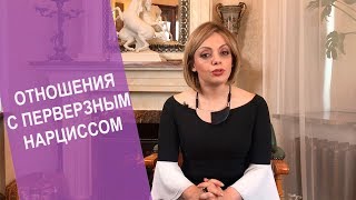 Отношения с перверзным нарциссом. Перверзный нарцисс признаки мужчина. Как общаться с нарциссом.