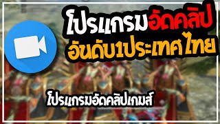 โปรแกรมอัดหน้าจอคลิปโทรศัพท์ Free Fire อันดับ1ประเทศไทย!! EP2