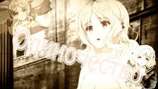 (Diabolik Lovers) Юи Комори - Одиночество