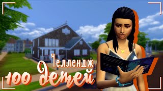 The Sims 4/100 Babies Challenge/100 детей/15 серия